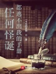 任何怪诞都逃不出我的手册封面