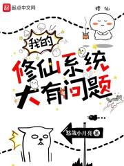 我的修仙系统大有问题封面