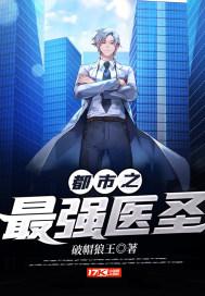 都市之最强医圣葛东旭封面