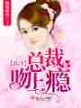 高冷总裁吻上瘾封面