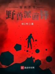 我真不是野兽派前锋封面