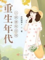 重生年代小娇妻有空间封面