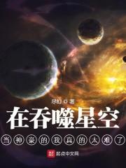 在吞噬星空当神豪的我真的太难了封面