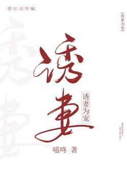 诱妻为宠封面