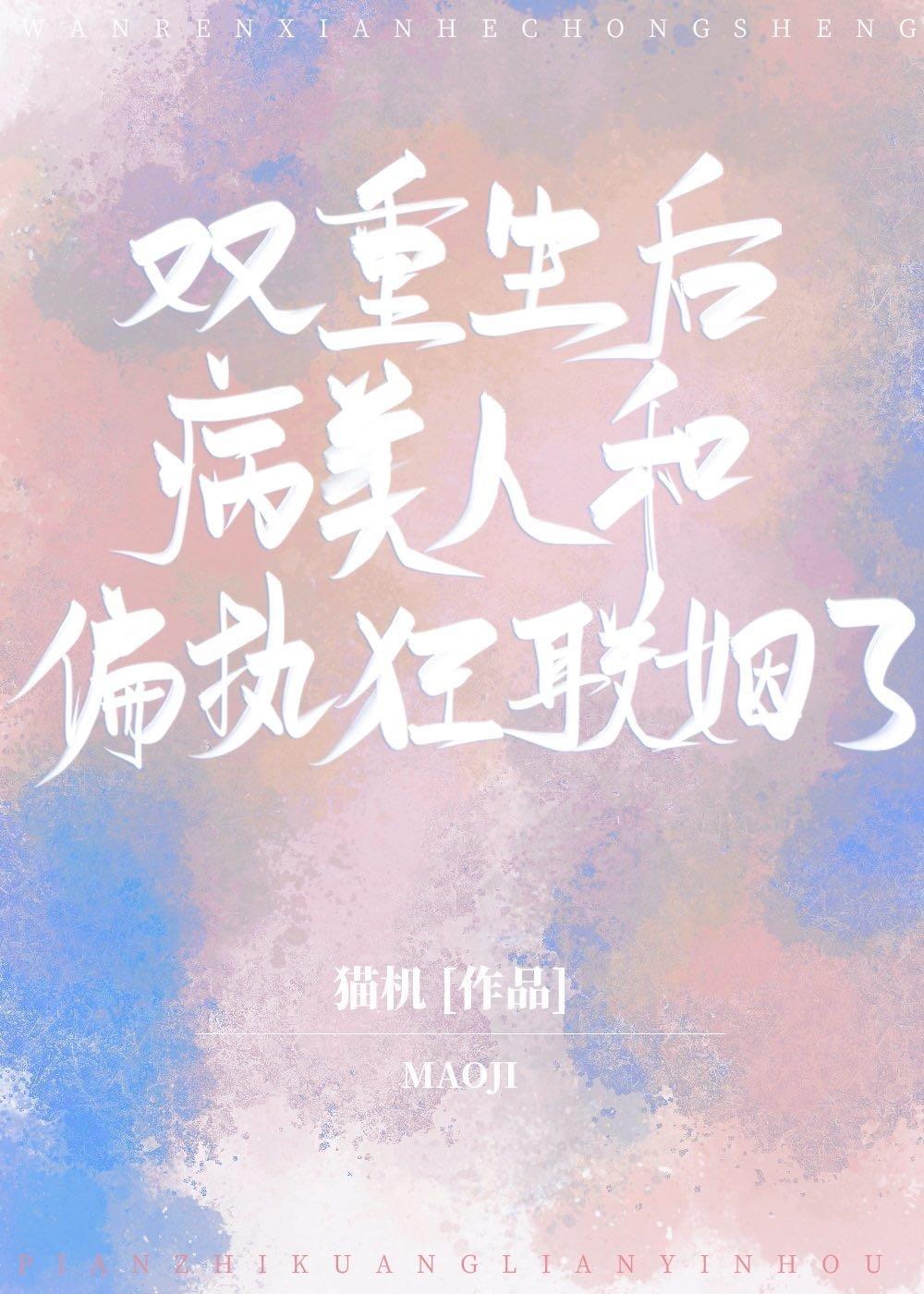 双重生后病美人和偏执狂联姻了封面