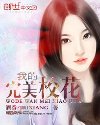 我的完美校花封面