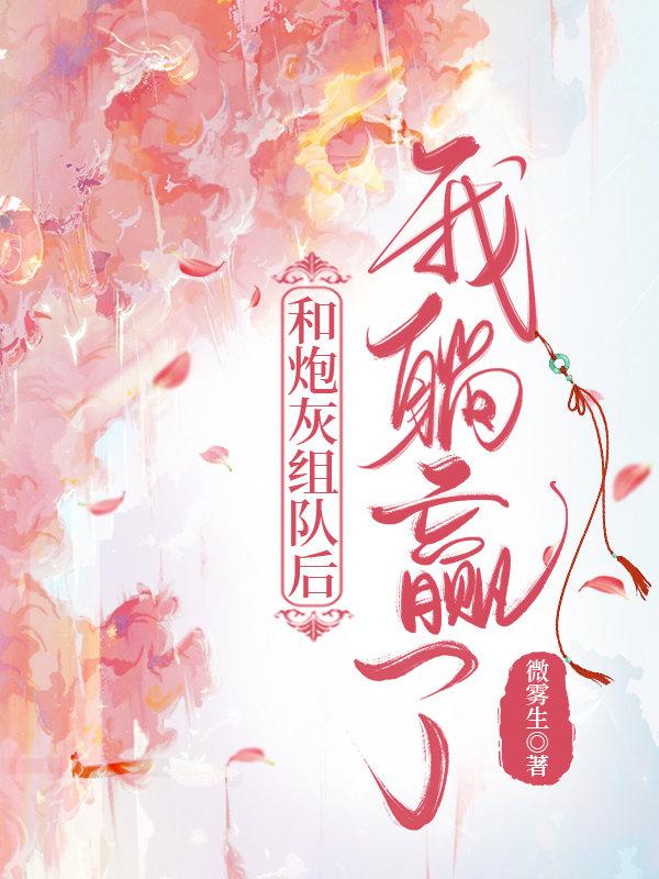 和炮灰组队后我躺赢了封面