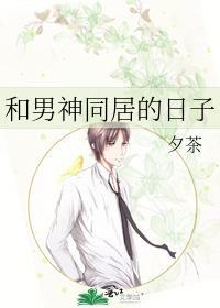 和男神同居的日子封面