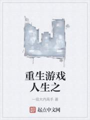 重生游戏人生之封面