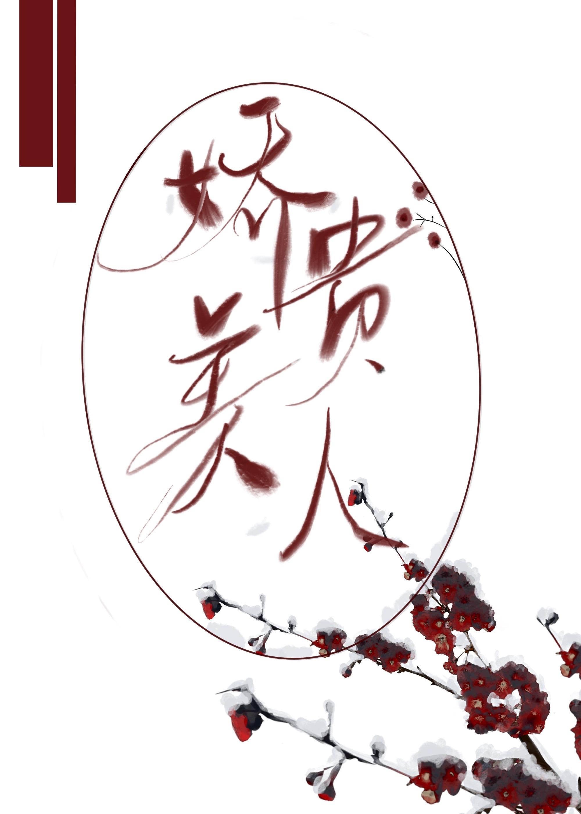 娇贵美人封面