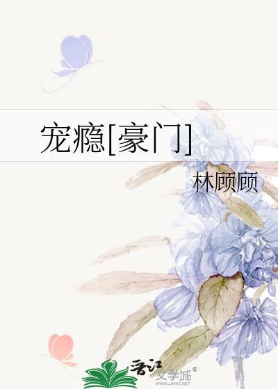 宠瘾[豪门]封面