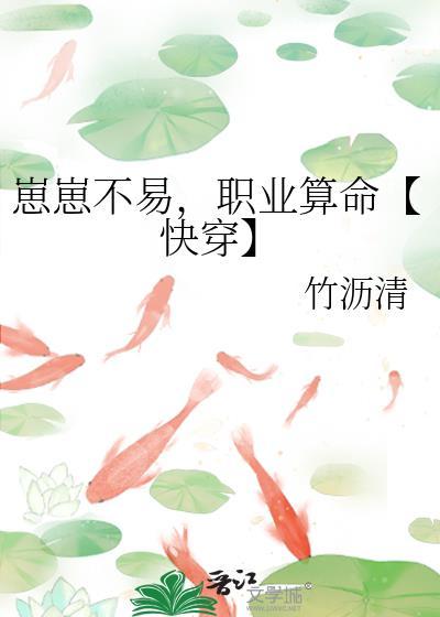 崽崽不易，职业算命【快穿】封面