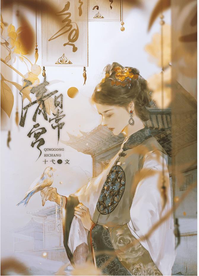 德妃清宫日常（清穿）封面