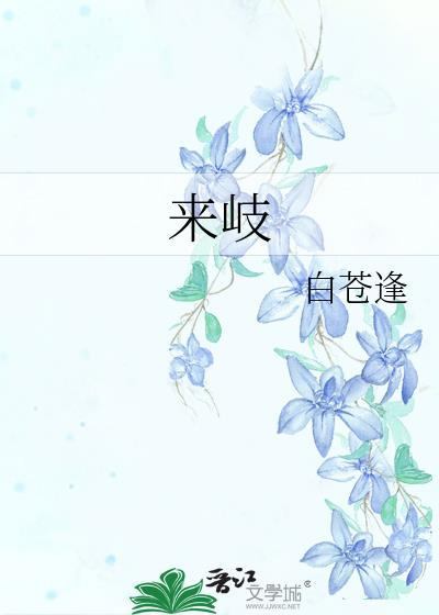 来岐封面