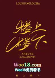 楼上楼下（1v1）h封面