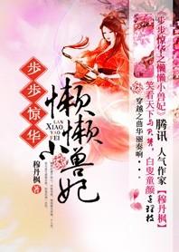 步步惊华：懒懒小兽妃封面