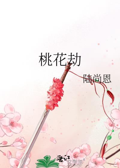 桃花劫封面