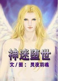 [路西法]神迷堕世（路西菲尔主受）封面