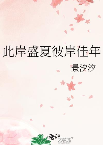 此岸盛夏彼岸佳年封面