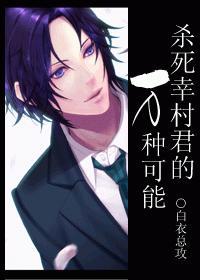 杀死幸村君的万种可能封面