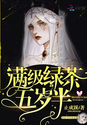 满级绿茶穿书后总装柔弱封面