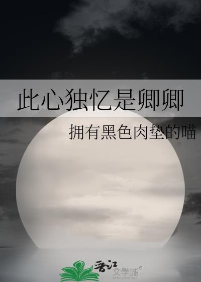 此心独忆是卿卿封面