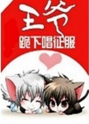王爷，跪下唱征服封面