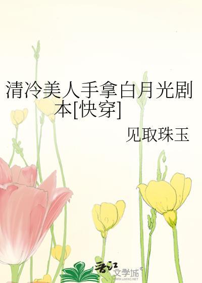 清冷美人手拿白月光剧本[快穿]封面