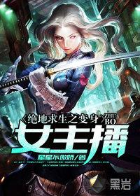 绝地求生之变身女主播封面