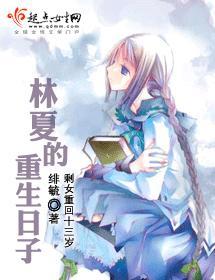 林夏的重生日子封面