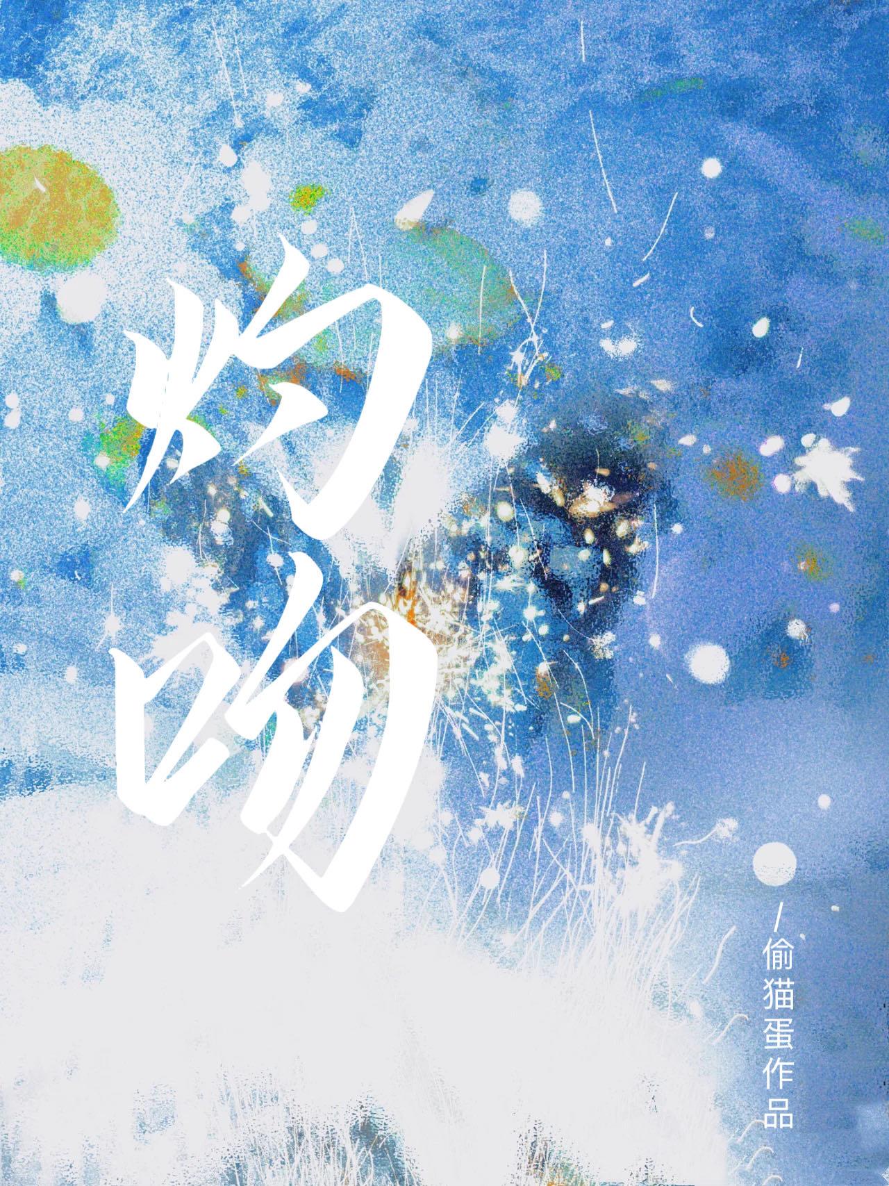 灼吻封面