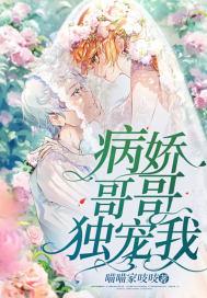 病娇哥哥独宠我封面