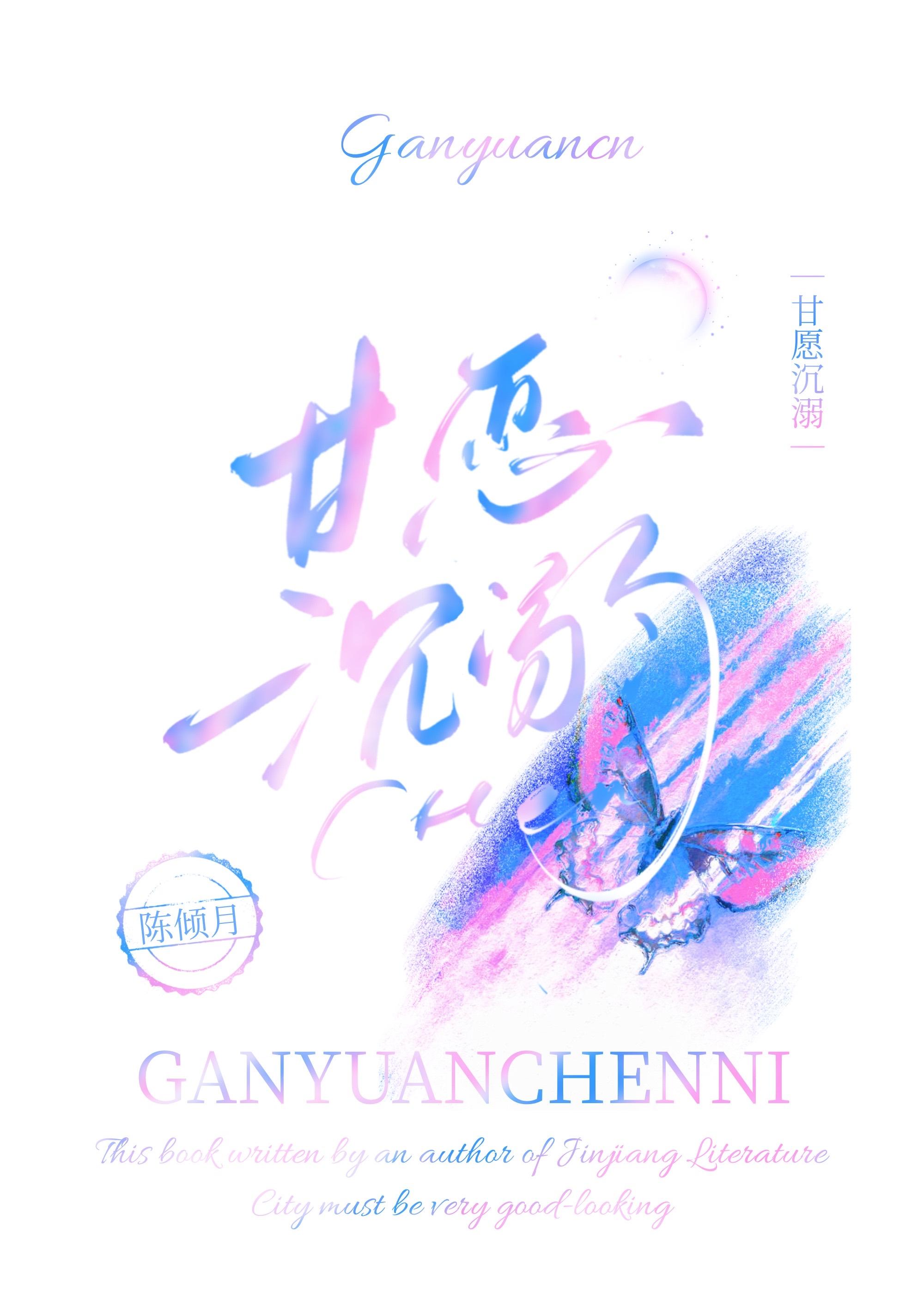 甘愿沈溺封面