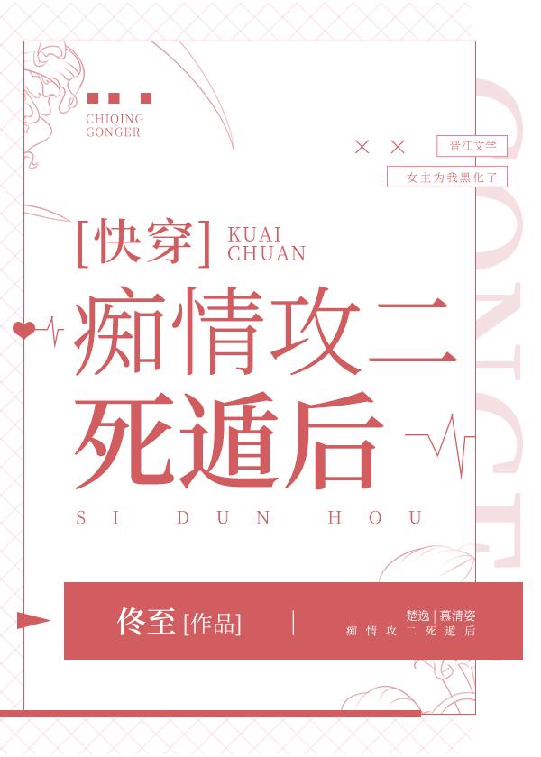 痴情攻二死遁后[快穿]封面