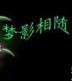 若影相随封面