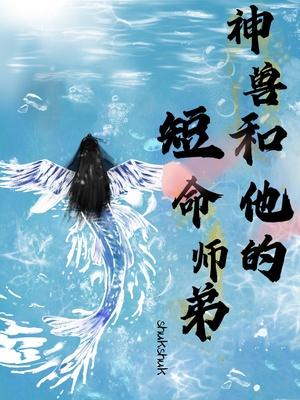 神兽和他的短命师弟封面