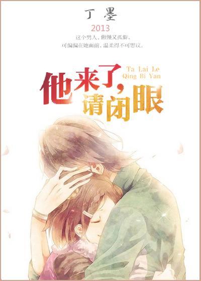 他来了,请闭眼封面