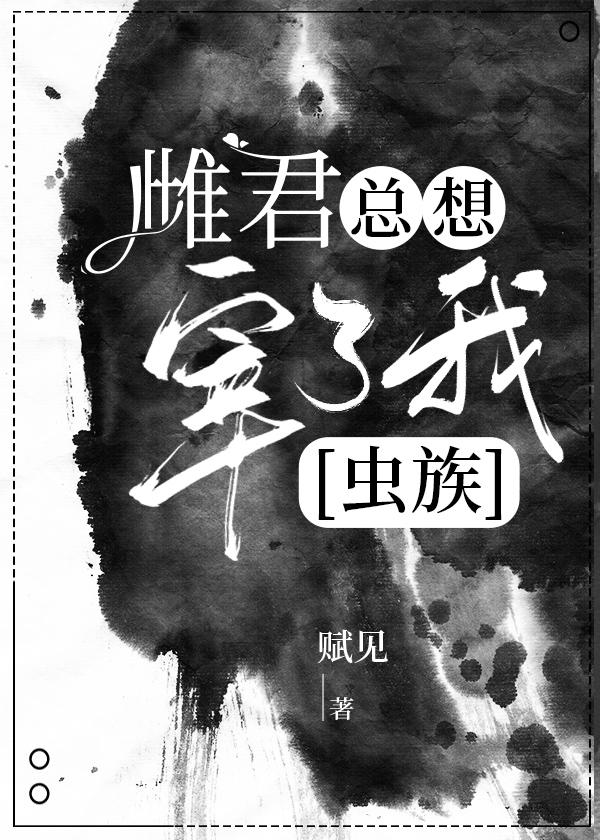 雌君总想迫害我[虫族]封面