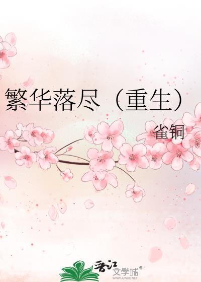 繁华落尽（重生）封面