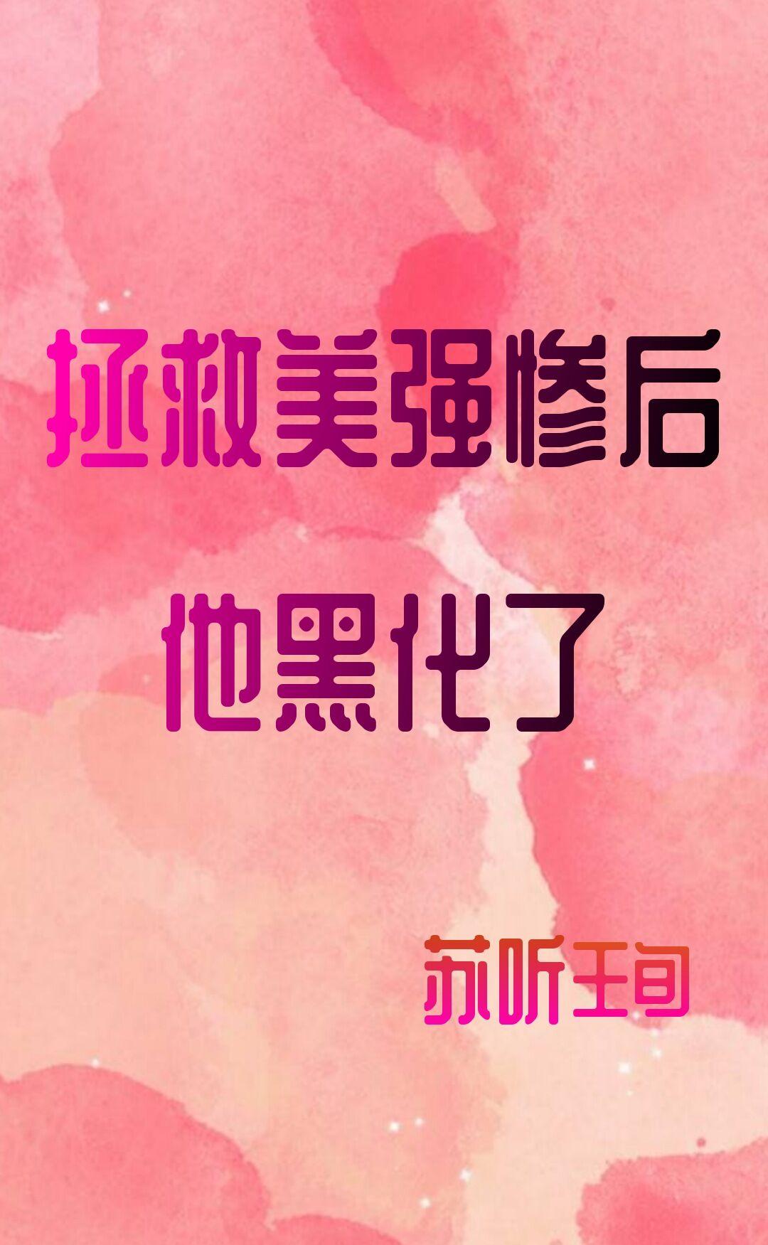 美强惨男二白月光不好当封面