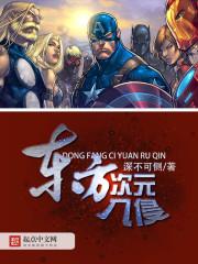 东方次元入侵封面