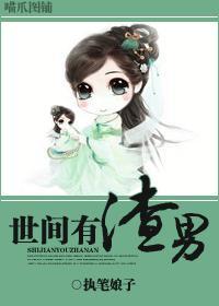 世间有渣男封面