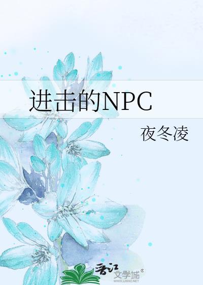 进击的NPC封面