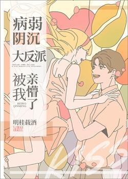 病弱阴沈竹马被我亲懵了封面