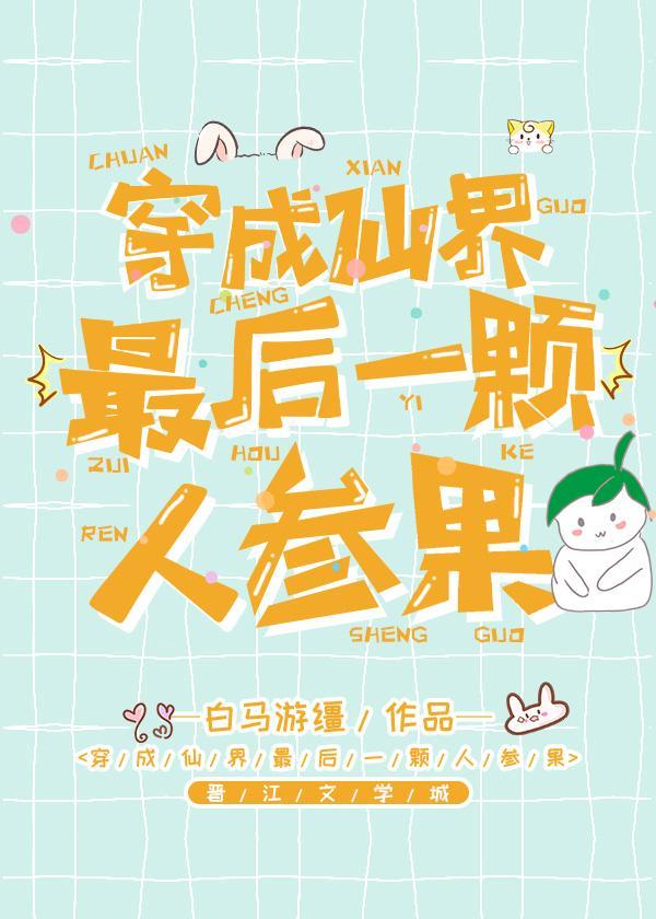 穿成仙界最后一颗人参果封面