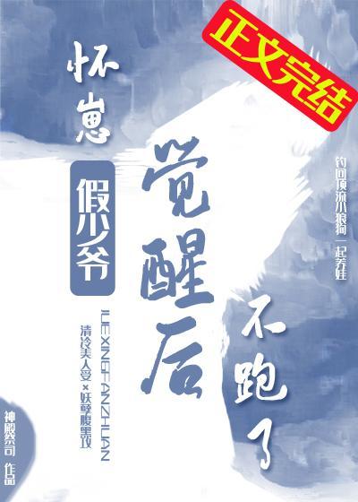 怀崽假少爷觉醒后不跑了封面