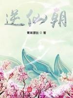 逆仙朝封面