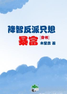 降智反派只想暴富[穿书]封面