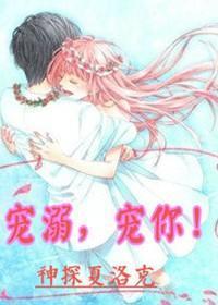 宠溺，宠你！封面