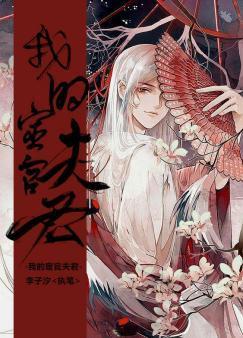 我的宦官夫君封面